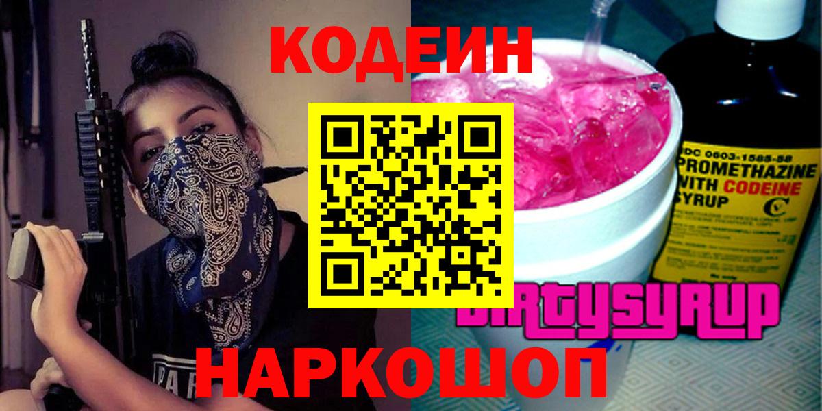 Кодеиновый сироп Lean Purple Drank  Вход с VPN  Зеленодольск 
